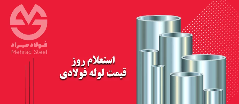 استعلام روزانه لوله فولادی در ضخامت های متنوع - شرکت فولاد مهراد