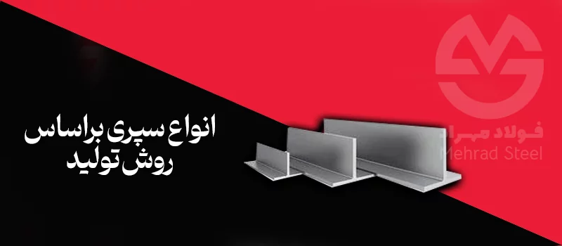 انواع سپری براساس روش تولید - شرکت فولاد مهراد 