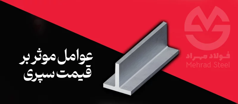 عوامل تاثیرگذار بر قیمت سپری - شرکت فولاد مهراد