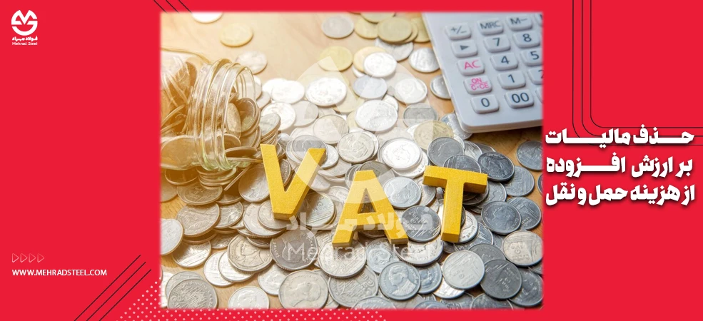 قانون جدید حذف مالیات بر ارزش افزوده حمل و نقل کالا - شرکت فولاد مهراد