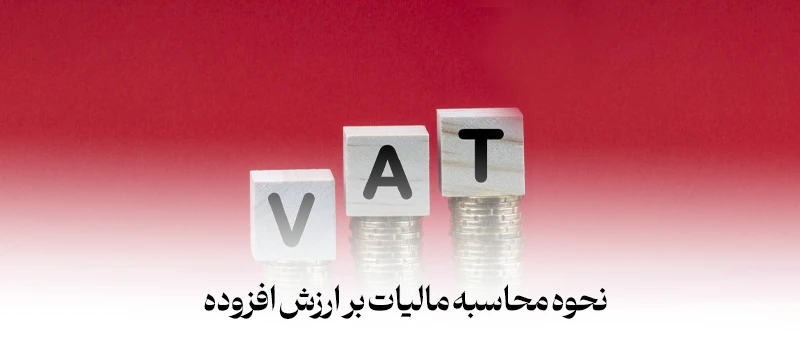 فرمول محاسبه مالیات بر ارزش افزوده - شرکت فولاد مهراد