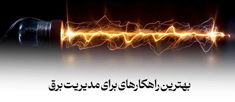 بهترین راهکارها و پیشنهادت برای مدیریت برق - شرکت فولاد مهراد