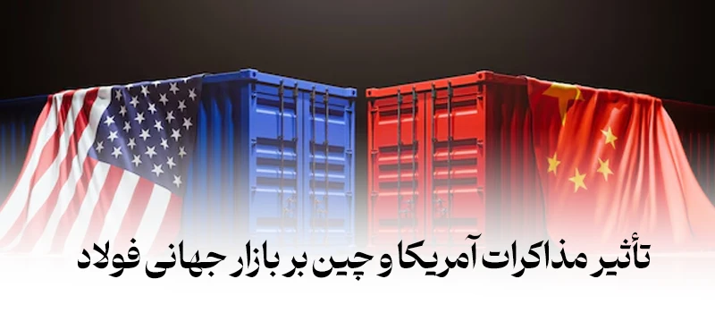 تاثیر مذاکرات آمریکا و چین - در تاریخ 9 و 10 جون 2025 - شرکت فولاد مهراد