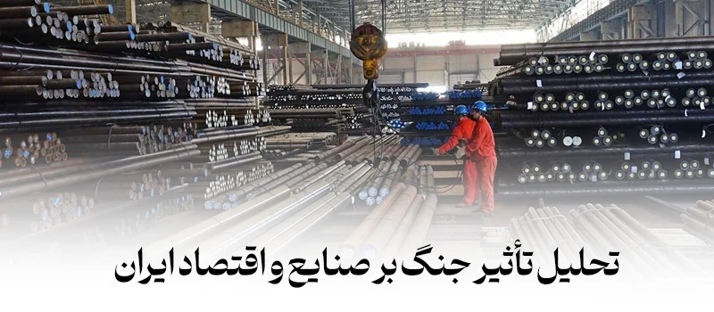 بررسی و تحلیل تاثیر جنگ ایران و اسرائیل بر اقتصاد ایران - شرکت فولاد مهراد