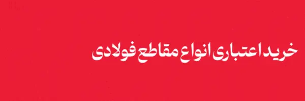 فروش اعتباری انواع مقاطع فولادی در شرکت فولاد مهراد