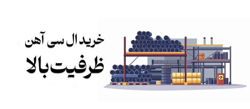 خرید ال سی مقاطع فولادی با تناژ بالا - شرکت فولاد مهراد