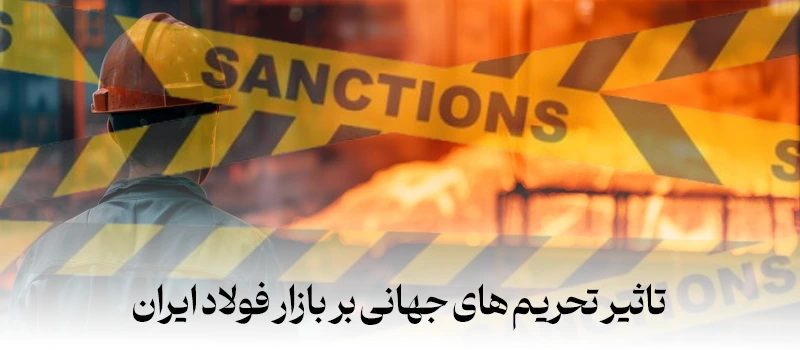 مهم تاثیرات تحریم های جهانی و مکانیزم ماشه بر بازار فولاد ایران
