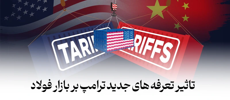 تاثیر تعرفه های ترامپ بر بازار فولاد جهانی - شرکت فولاد مهراد