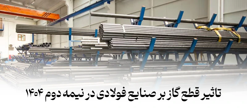 مهمترین تاثیرات قطعی گاز بر فولاد و صنایع فولادی در پاییز و زمستان 1404 - شرکت فولاد مهراد