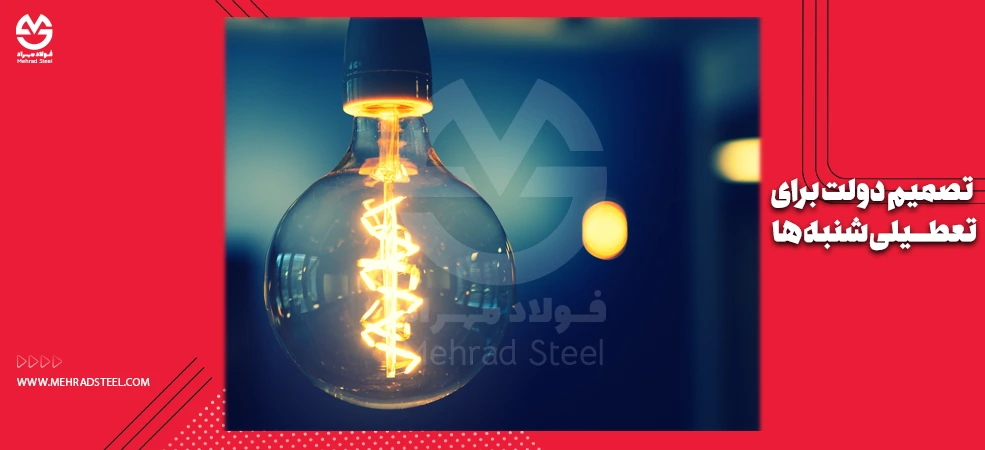 تعطیلی شنبه به جای چهارشنبه بخش های اجرایی با هدف مدیریت انرژی در تابستان 1404 - شرکت فولاد مهراد