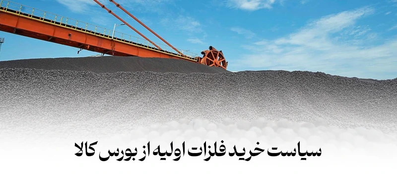 سیاست جدید خرید فلزات اولیه از بورس کالا - شرکت فولاد مهراد
