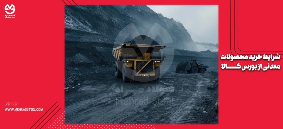 ابلاغیه جدید خرید محصولات فولادی از بورس کالا - شرکت فولاد مهراد