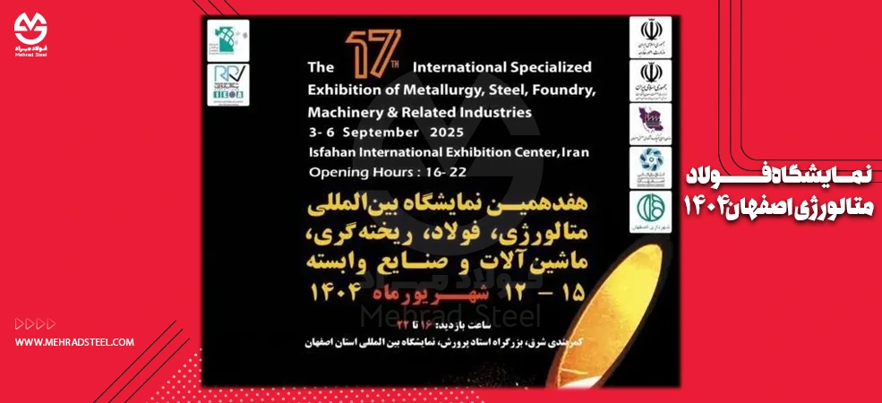 نمایشگاه فولاد و متالوژی اصفهان 1404 - متالکس 1404 - شرکت فولاد مهراد