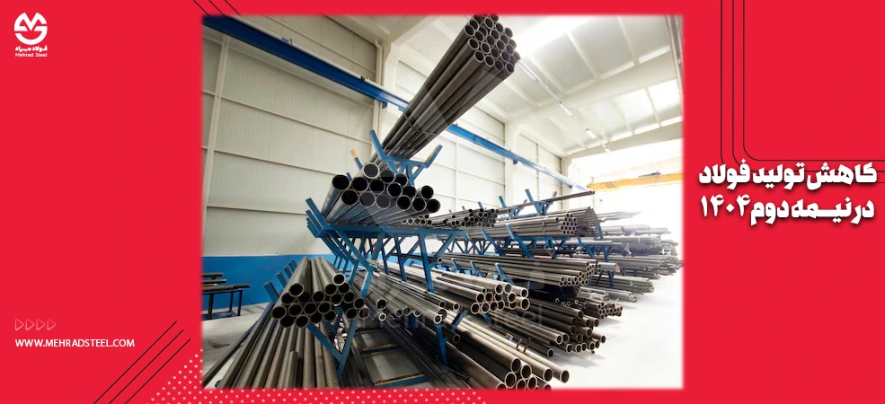 کاهش تولید فولاد در نیمه دوم سال 1404 - شرکت فولاد مهراد