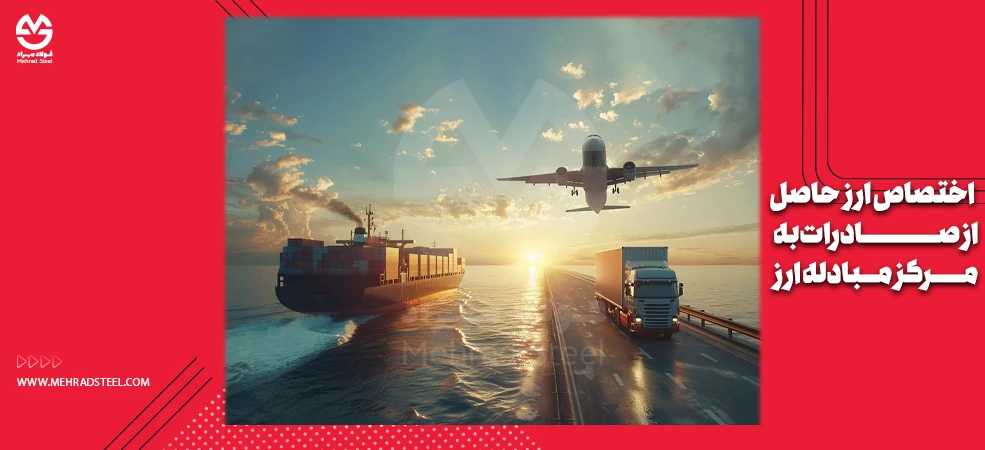 اختصاص ارز صادراتی به مرکز مبادله ارز - شرکت فولاد مهراد