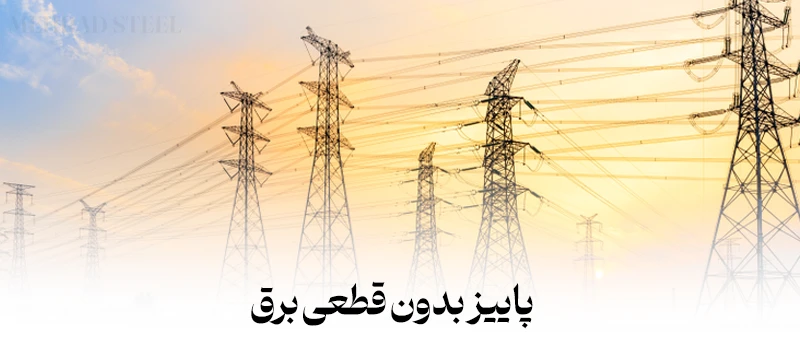 پاییز 1404 قطعی برق ندارم - اظهارات وزیر نیرو - شرکت فولاد مهراد