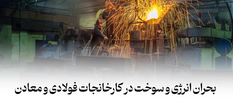 بحران سوخت در معادن و کارخانجات مقاطع فولادی - شرکت فولاد مهراد