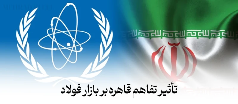 تاثیرب توافق ایران و انرژی اتمی در قاهره در شهریور 1404 - شرکت فولاد مهراد