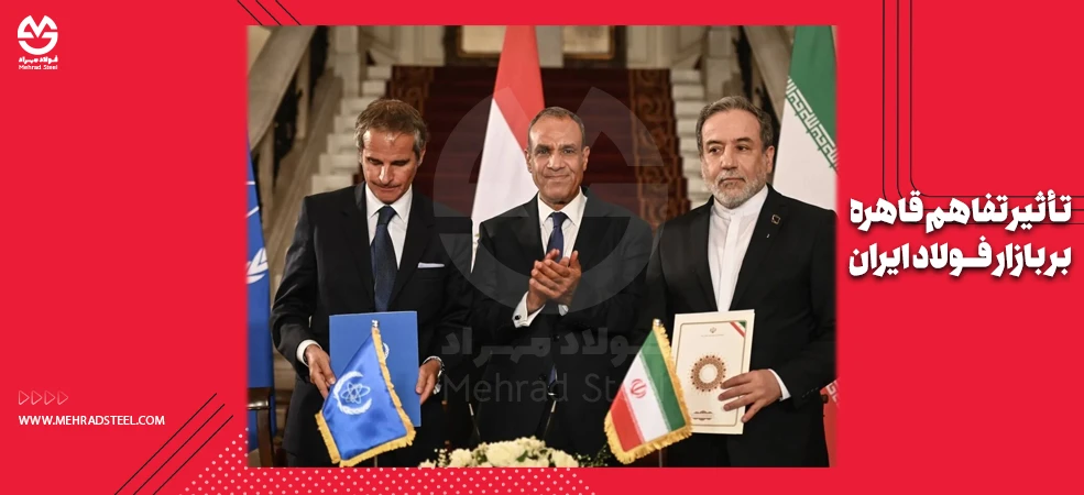 توافق ایران و سازمان انرژی اتمی در قاهره - شرکت فولاد مهراد