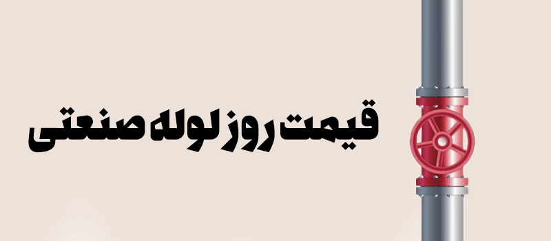 قیمت روزانه انواع لوله صنعتی - دسته بندی لوله صنعتی - شرکت فولاد مهراد