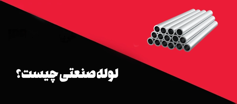 لوله صنعتی چیست - دسته بندی لوله صنعتی - شرکت فولاد مهراد