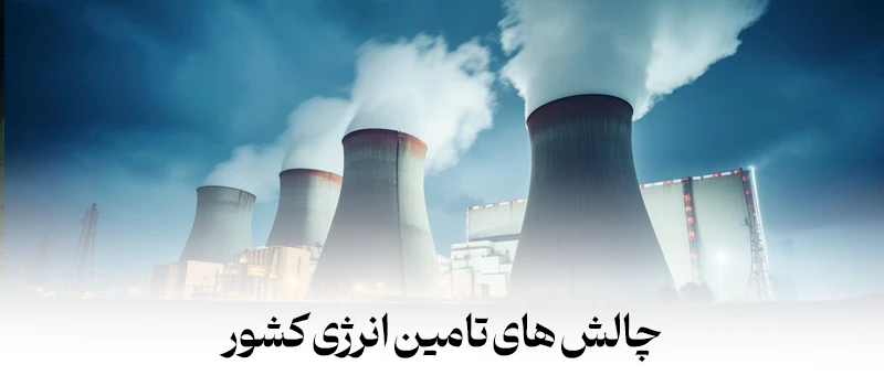 مهم ترین چالش های تامین انرژی در ایران - فولاد مهراد