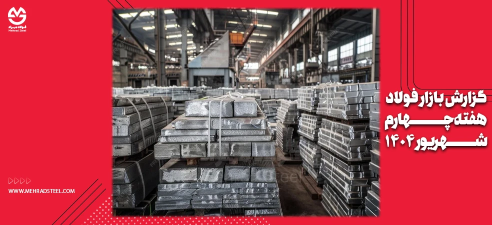 تغییرات بازار فولاد در چهارمین هفته شهریور 1404 - شرکت فولاد مهراد