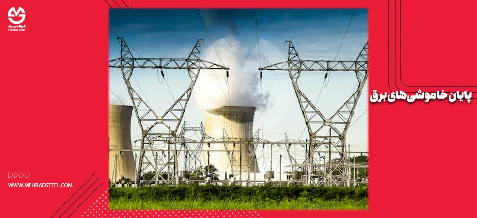 پایان خاموشی های برق از ابتدای نیمه دوم 1404 - فولاد مهراد