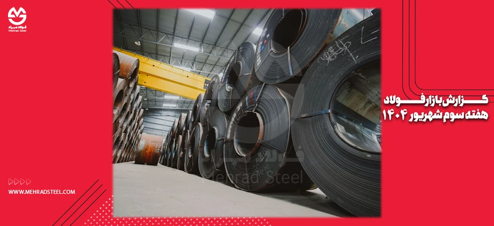 گزارش بازار فولاد در سومین هفته شهریور 1404 - شرکت فولاد مهراد