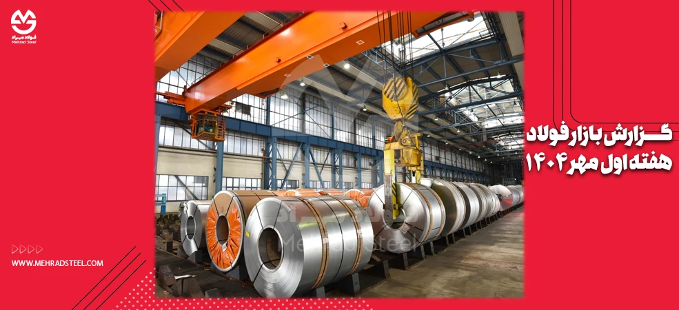 گزارش نوسات بازار فولاد در هفته اول مهر 1404 - شرکت فولاد مهراد