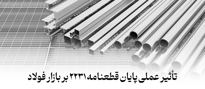 تاثیر قطعنمه 2231 بر بازار فولاد ایران - شرکت فولاد مهراد