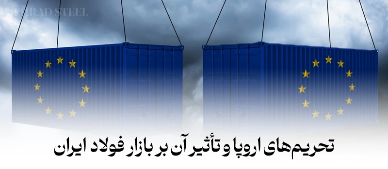 تحریم های اروپا و تاثیر آن بر بازار فولاد ایران - شرکت فولاد مهراد