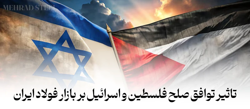 تاثیر توافق حماس و اسرائیل و تاثیر آن بر بازار فولاد ایران - شرکت فولاد مهراد