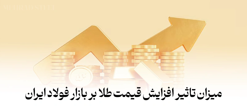 میزان تاثیر افزایش قیمت طلا در ماه های اخیر و تاثیر آن بر بازار فولاد ایران - شرکت فولاد مهراد