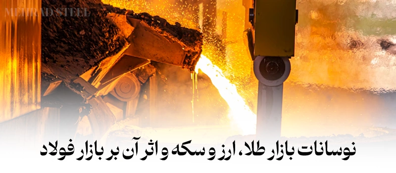 نوسنات بازار طلا، ارز، سکه و تاثیر آن بر بازار فولاد در روزهای پایانی مهر 1404 - شرکت فولاد مهراد