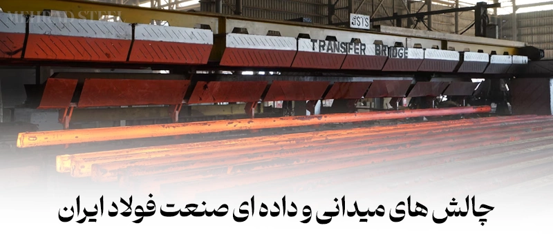 چالش های داده ای و میدانی صنعت فولاد ایران در سال 1404 - شرکت فولاد مهراد