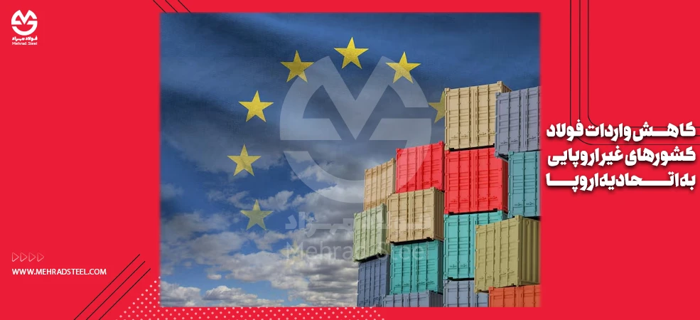 کاهش واردات کشورهای غیر اروپایی به اتحادیه اروپا - شرکت فولاد مهراد