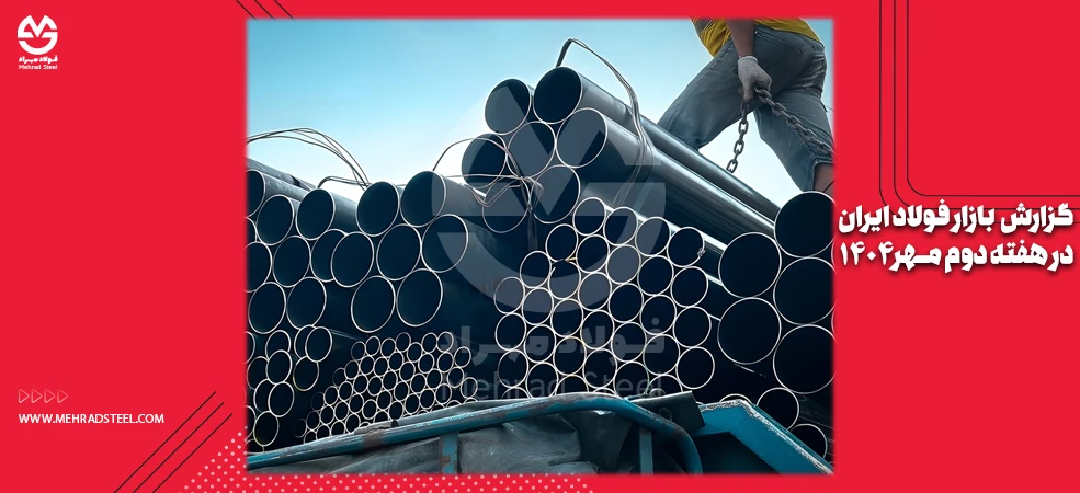 گزارش بازار فولاد در دومین هفته مهر 1404 - شرکت فولاد مهراد