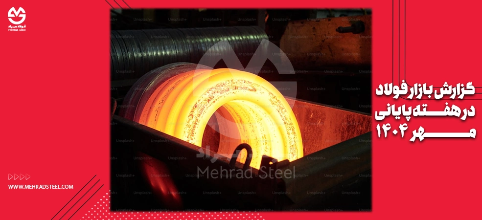تغییرات بازار فولاد در آخرین روزهای مهر 1404 - شرکت فولاد مهراد