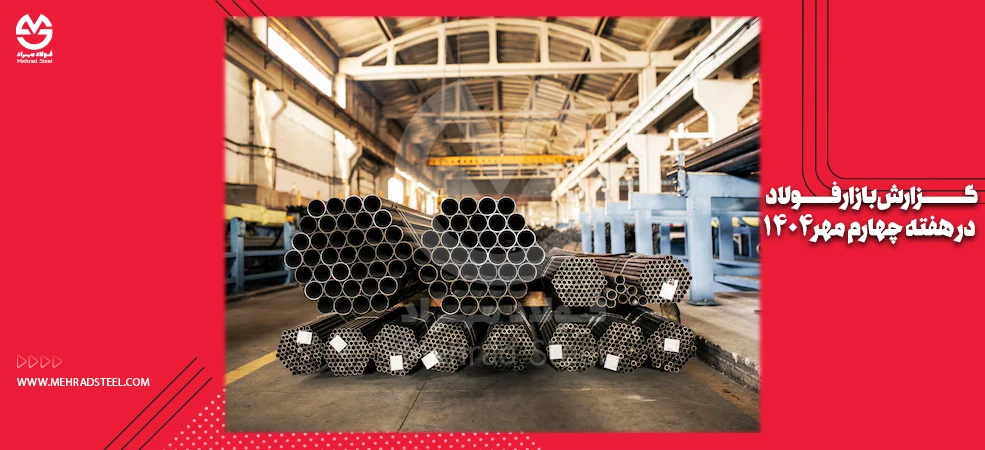 گزارش بارار فولاد در چهارمین هفته مهر 1404 - شرکت فولاد مهراد