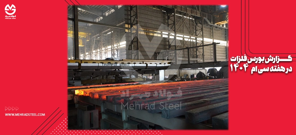 گزارش بورس فلزات در هفته اول آبان 1404 - شرکت فولاد مهراد