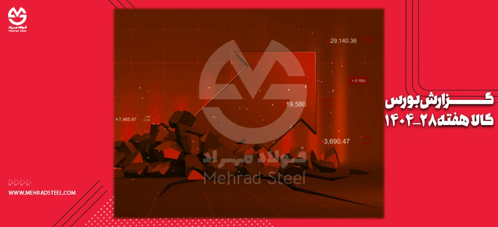 گزارش بورس کالا در هفته سوم مهر ماه سال 1404 - شرکت فولاد مهراد