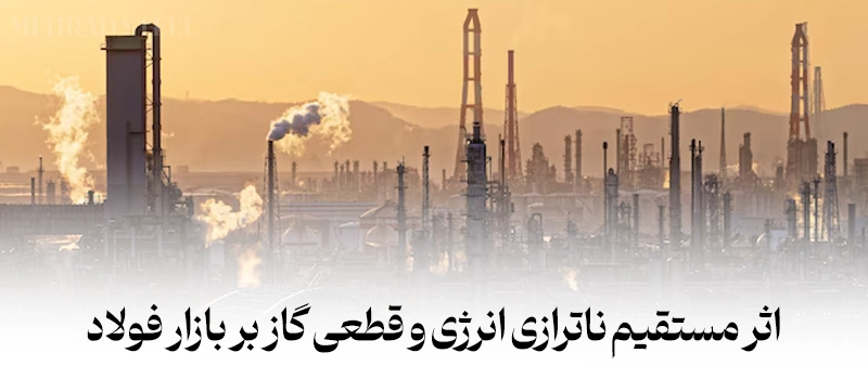 اثر مستقیم ناترازی انرژی و قطعی گاز بر بازار فولاد-شرکت فولاد مهراد