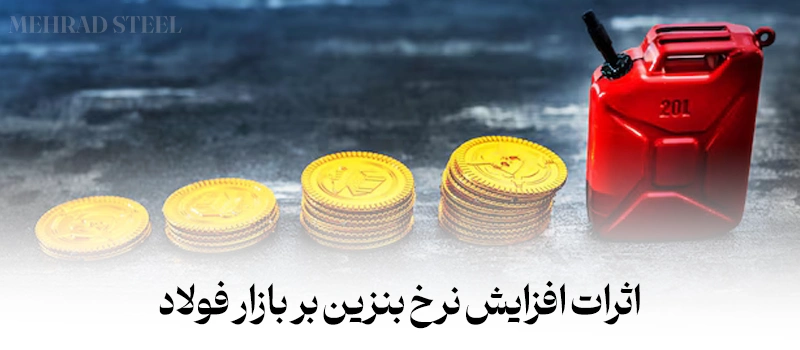 اثرات افزایش نرخ بنزین بر بازار فولاد-شرکت فولاد مهراد