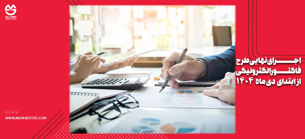 اجرای طرح فاکتور الکترونیکی برای تمامی فاکتورهای حقیقی و حقوقی از دی 1404 - شرکت فولاد مهراد