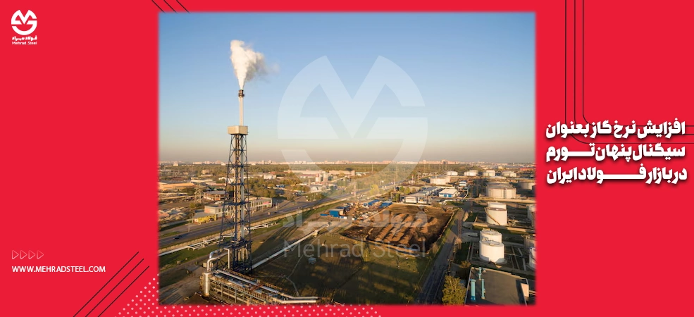 افزایش نرخ گاز در پاییز 1404 بعنوان عامل محرکی افزایش قیمتی در بازار فولاد - شرکت فولاد مهراد