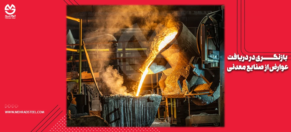 بازنگری در دریافت عوارض از صنایع معدنی-شرکت فولاد مهراد