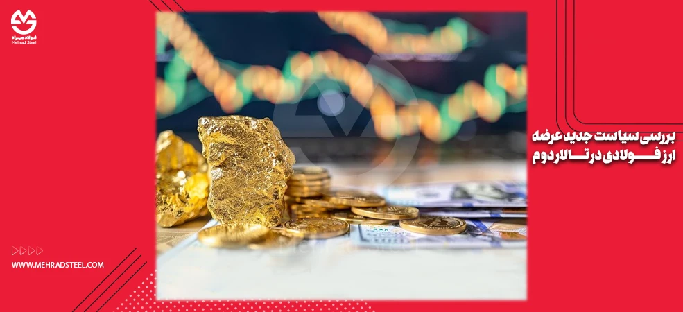 بررسی سیاست جدید عرضه ارز فولادی در تالار دوم-شرکت فولاد مهراد