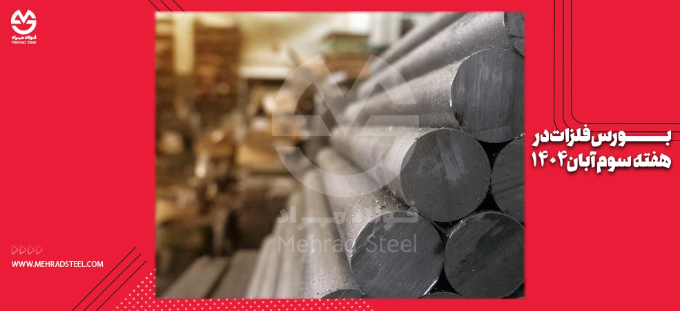 تغییرات بورس فلزات در هفته سوم آبان 1404 - شرکت فولاد مهراد