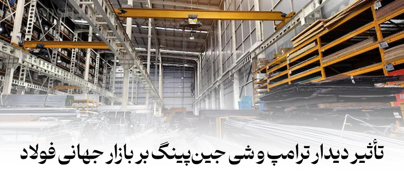 تأثیر دیدار اکتبر 2025 ترامپ و شی جین‌پینگ بر بازار جهانی فولاد - شرکت فولاد مهراد